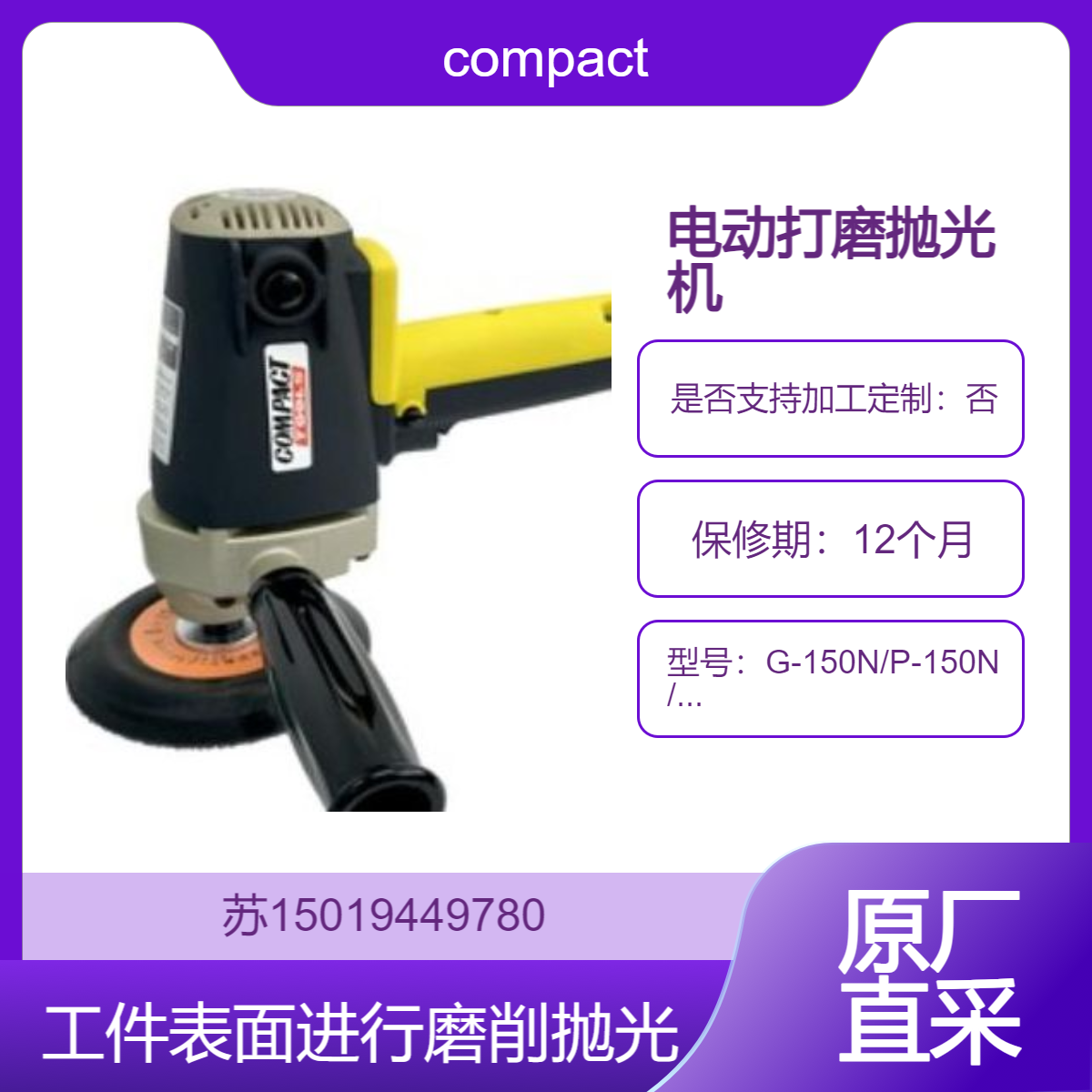 compact电动打磨抛光机G-150N/P-150N/P-185N/C-150N/C-201康柏特