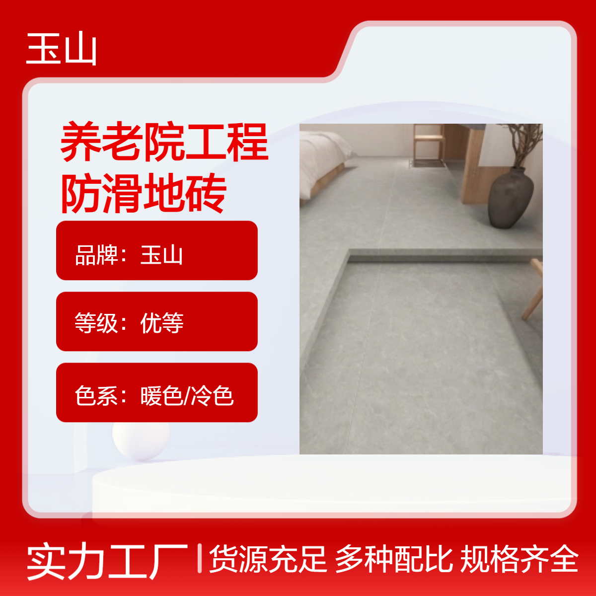 养老院工程防滑地砖900x1800大规格仿古砖款式可定制玉金山品牌