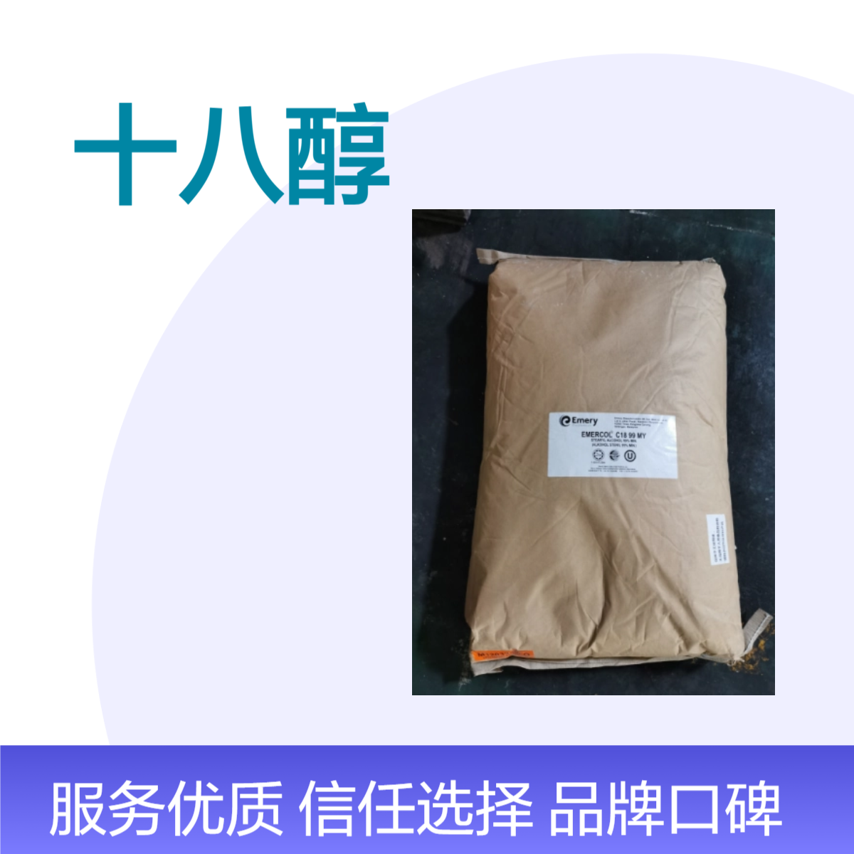马来意慕利十八醇原装进口硬脂醇c18醇化妆品级乳化剂