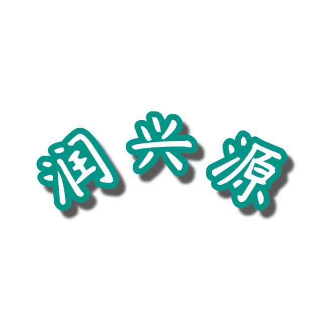 武汉润兴源科技有限公司