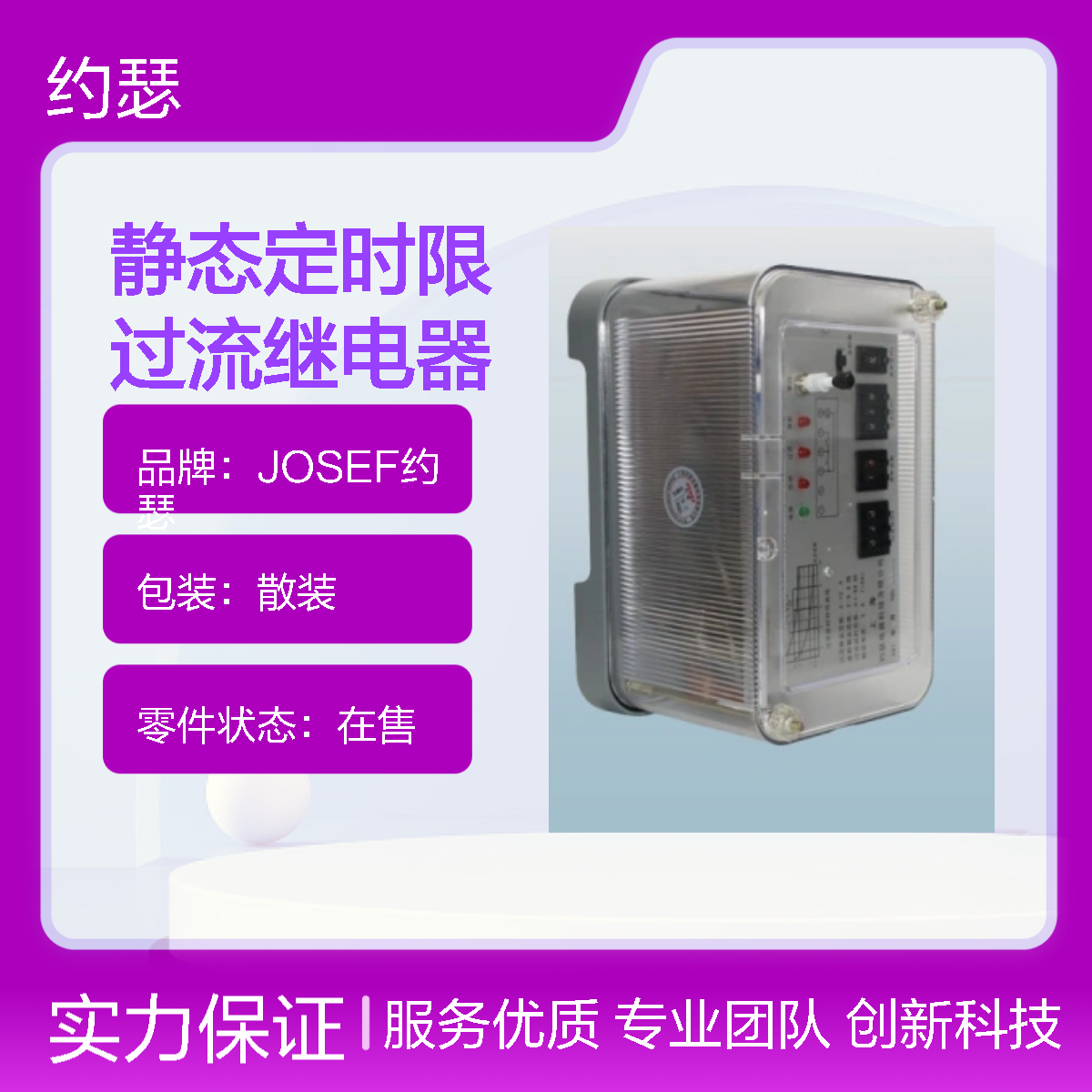 JOSEF约瑟 RSL-16静态定时限过流继电器 返回系数高
