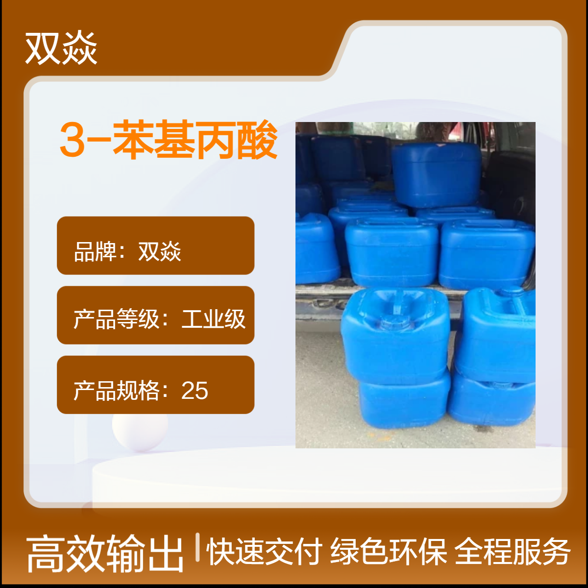 双焱工业级3-苯基丙酸 固体原料98%含量 25kg企标CAS号501-52-0