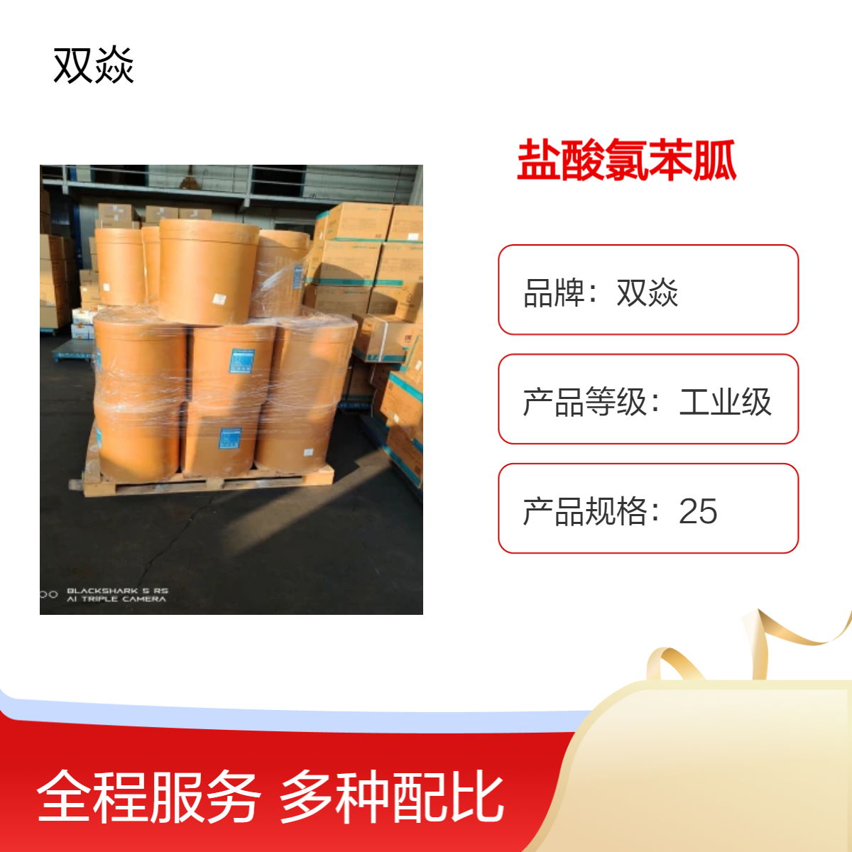 双焱品牌 工业级盐酸氯苯胍原料 固体25kg包装CAS号25875-50-7