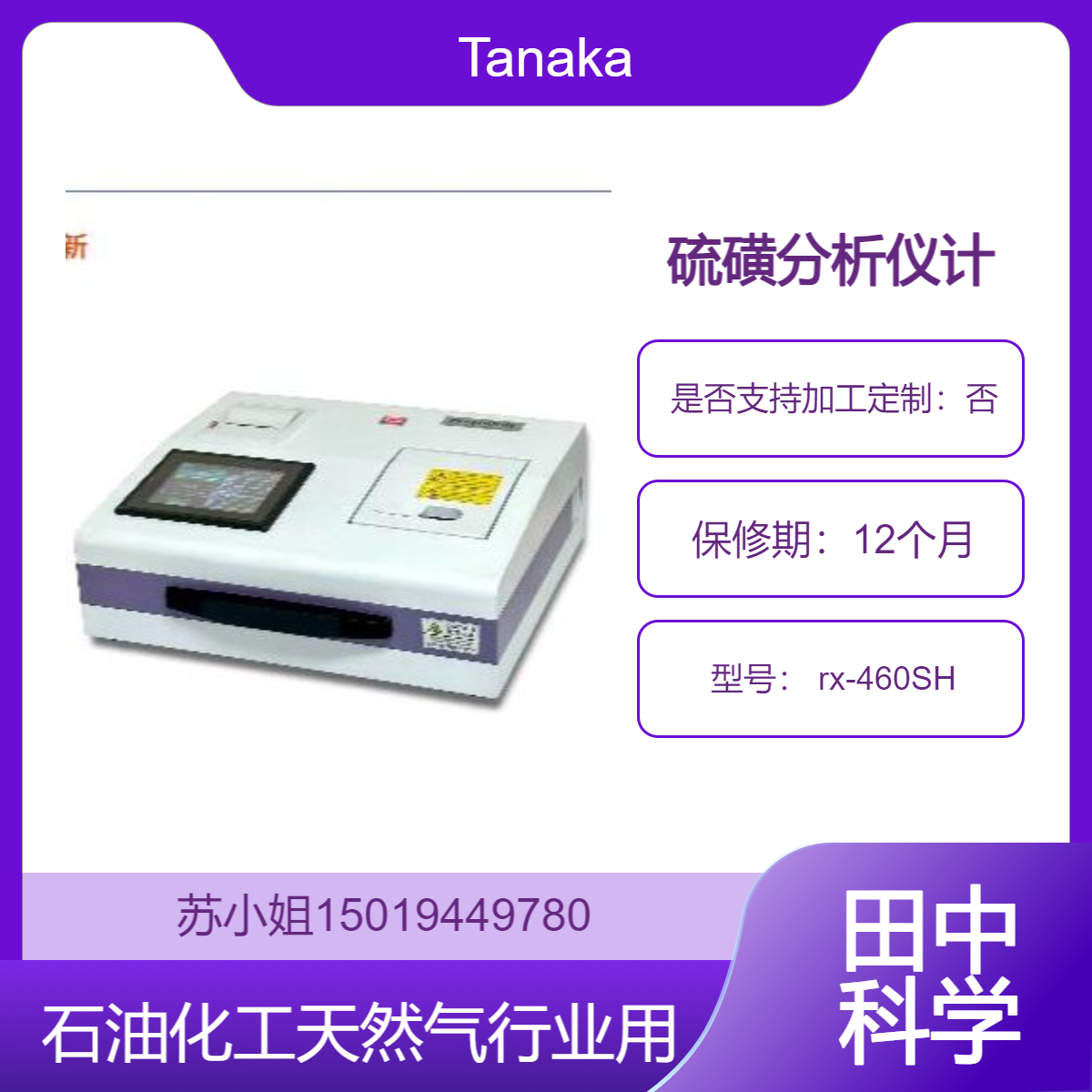 硫黄分析仪 rx-460SH用于检测硫化氢 二氧化硫等硫化物的浓度Tanaka