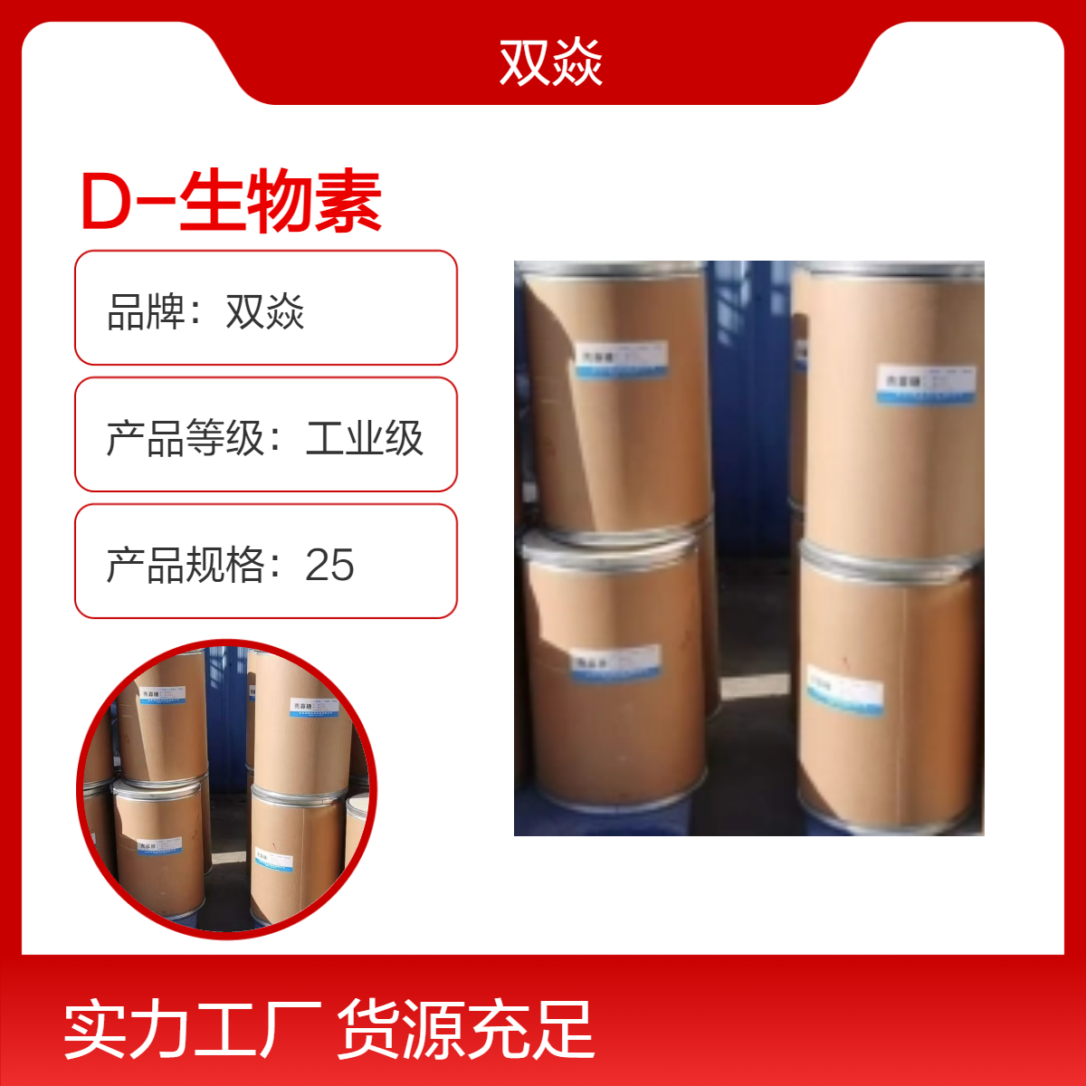 双焱D-生物素98%含量 工业级固体 CAS号58-85-5