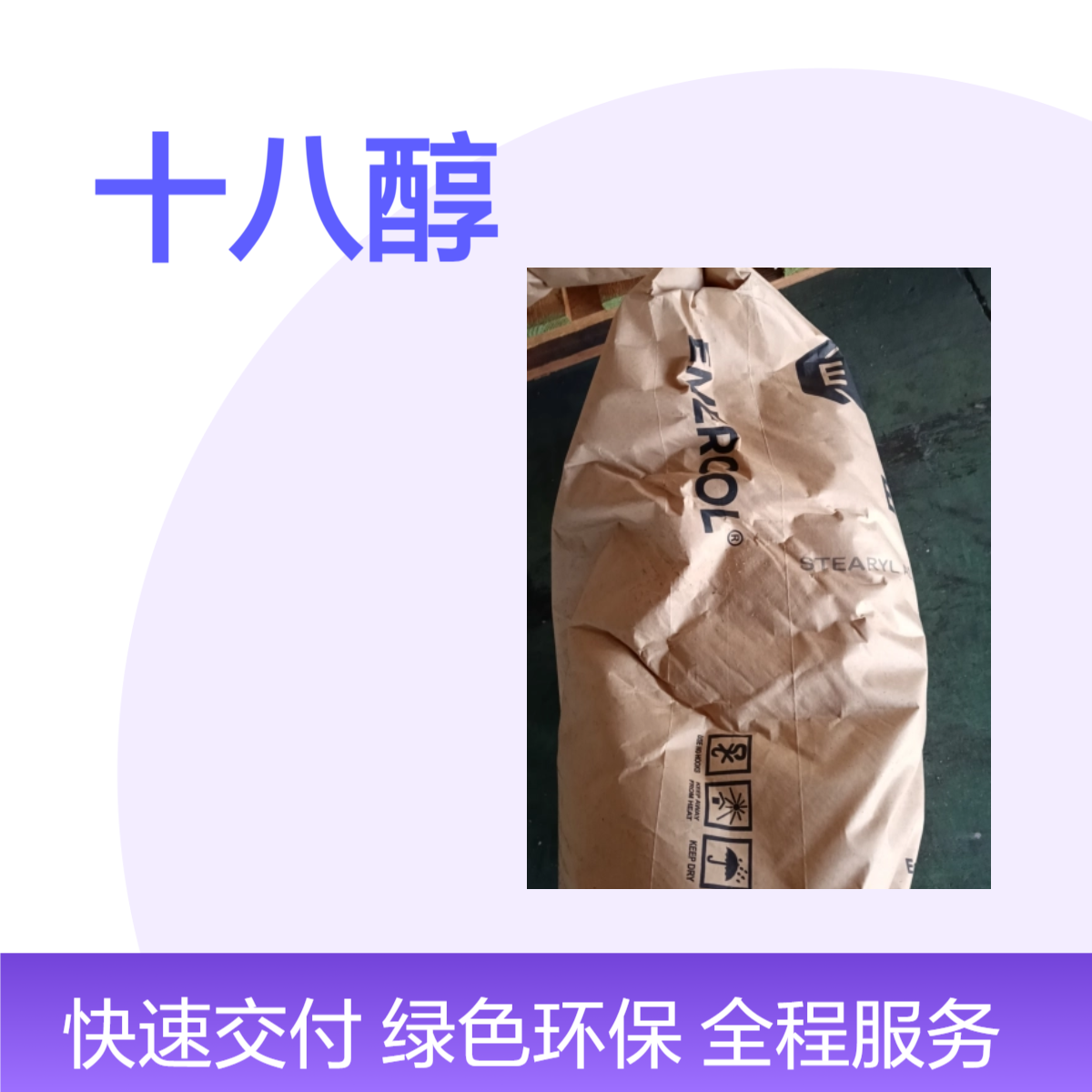 马来十八醇意慕利品牌硬脂醇鲸蜡醇含量99 有机合成中间体
