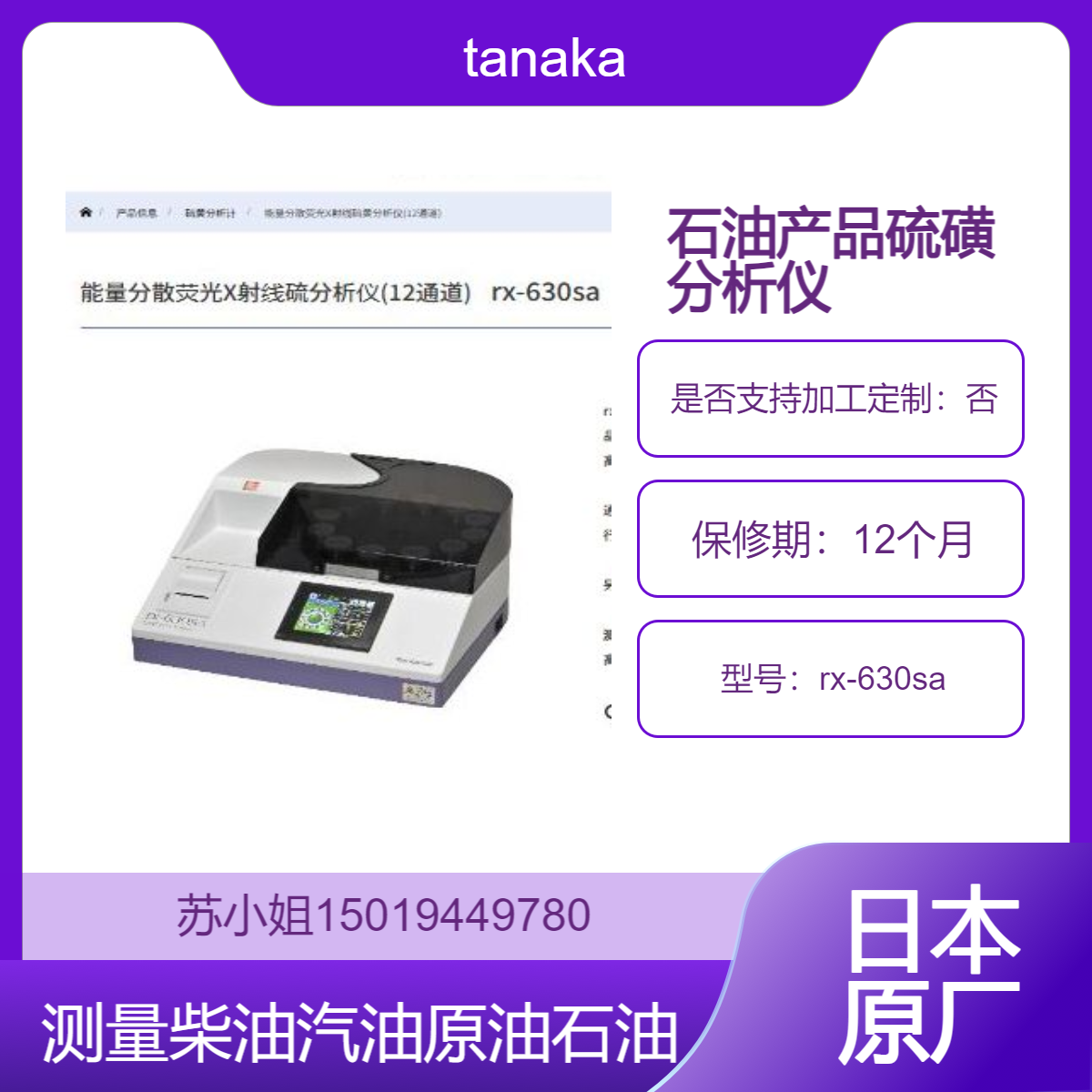 X射线硫磺分析仪 rx-630sa测柴油 汽油 原油 石油等从低浓度到高浓度的硫磺含量tanaka