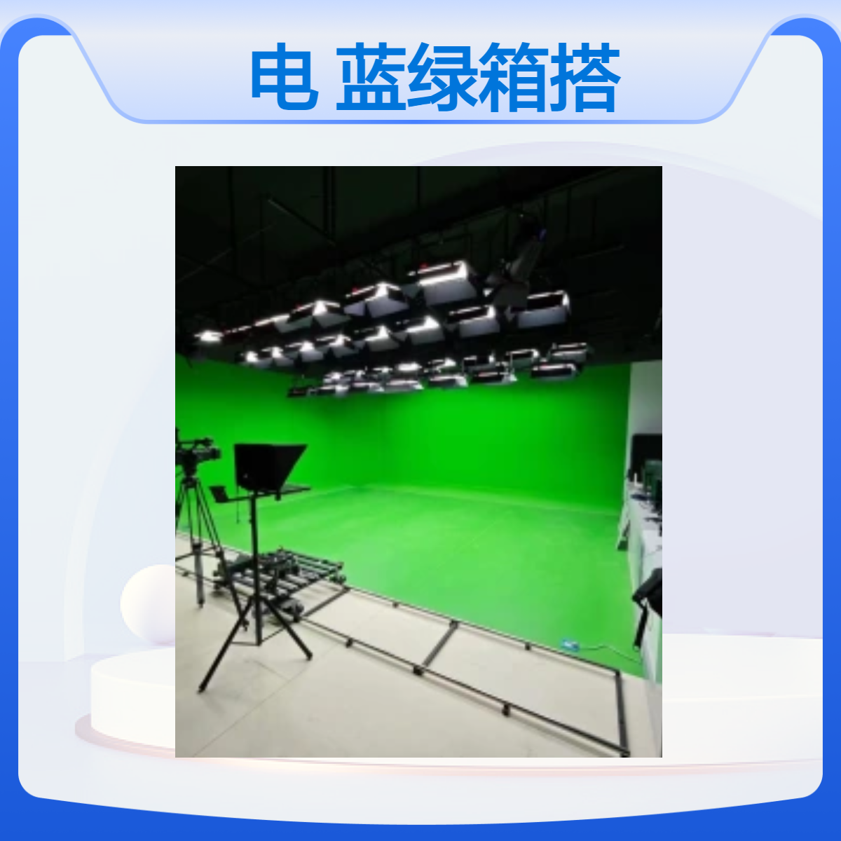 鼎天视讯虚拟演播室校园电视台蓝绿箱搭建灯光声学装修AI录播