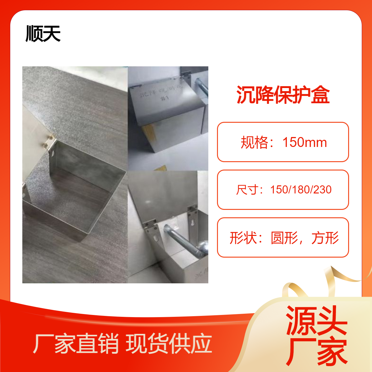 顺天 建筑物监测沉降保护盒更多规格 厂家支持配送