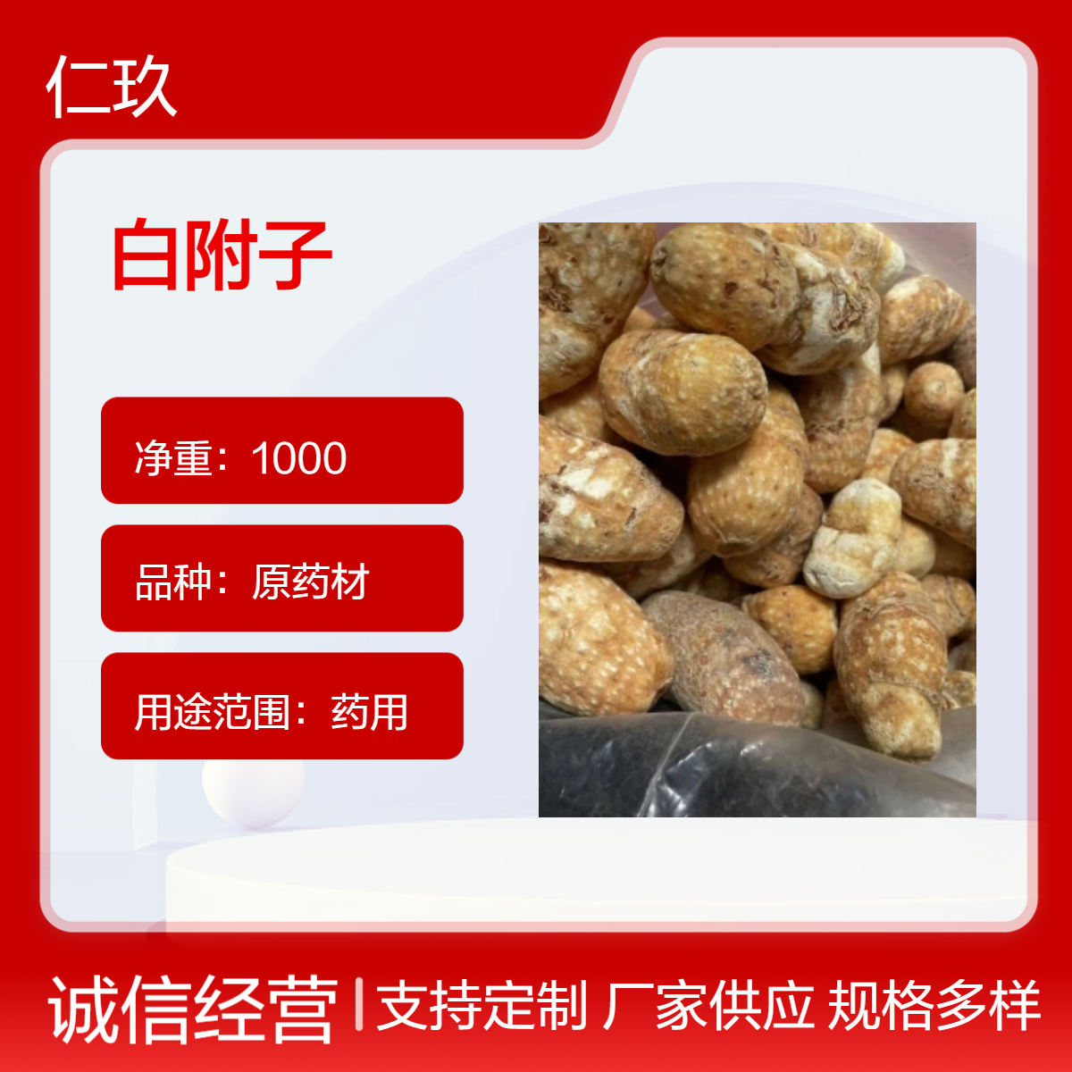 仁玖 原药材 白附子 产地直售 货源充足 一斤也是大货价格 包邮