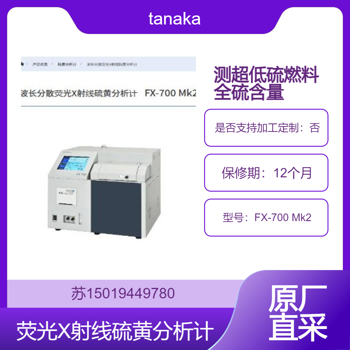 硫黄分析计 FX-700 Mk2 测定超低硫(ULS:10 mg/kg单位以下)燃料的全硫tanaka