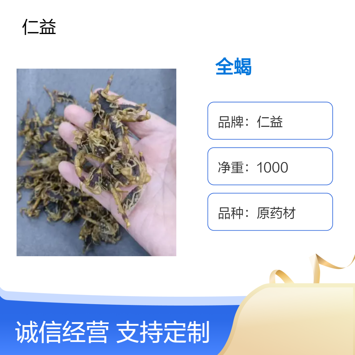 仁益品牌原药材全蝎 初级农产品袋装 遵医嘱选用