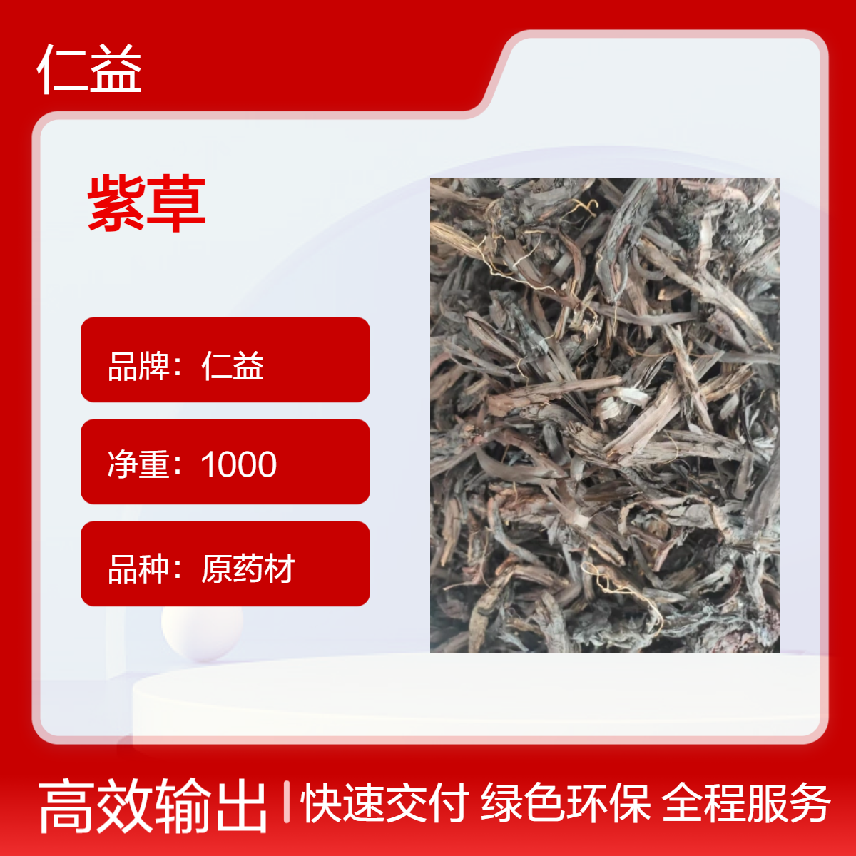 仁益原药材紫草 袋装选货 医生专用 24小时发货