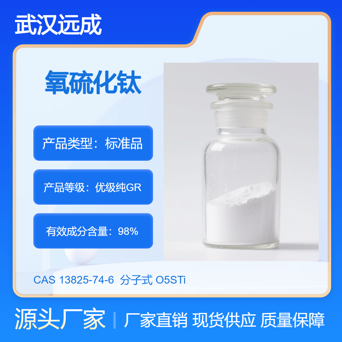 氧硫化钛 硫酸氧化钛(IV) 含量98% 钛含量30% 13825-74-6