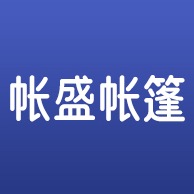 广东帐盛帐篷有限公司