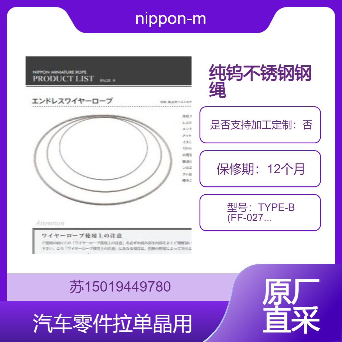 TYPE-B (FF-027/FF-300)汽车零件拉单晶用纯钨不锈钢钢绳 nippon-mr
