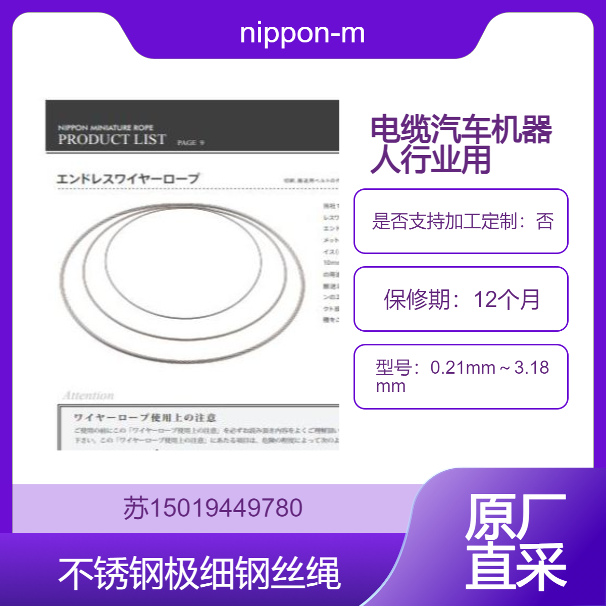 nippon-mr直径0.21mm～3.18mm的极细不锈钢钢丝绳 汽车机器人电缆行业用