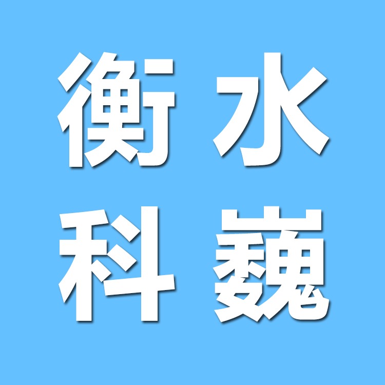 衡水科巍机械配件有限公司