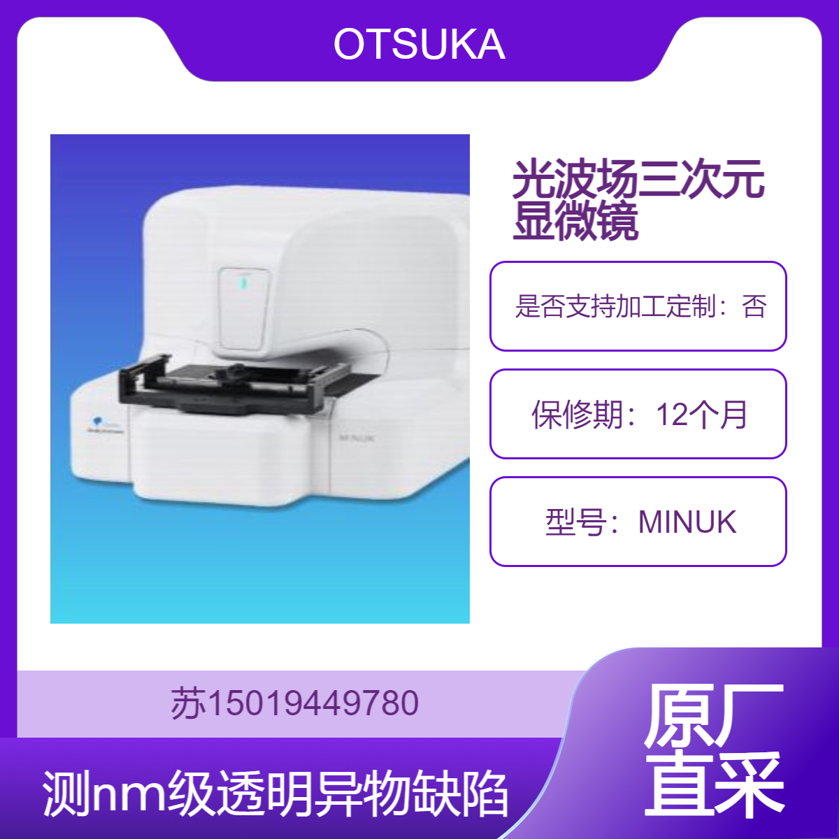 大塚OTSUKA 光波场三次元显微镜 MINUK 测量nｍ级透明异物缺陷 超高精度