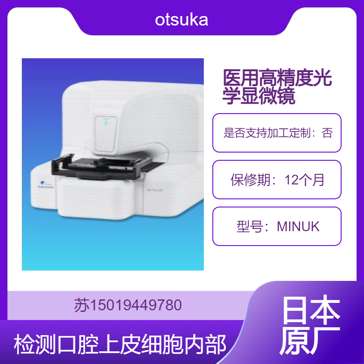 MINUK光学显微镜 检测口腔上皮细胞的细胞内部图像 otsuka大塚电子