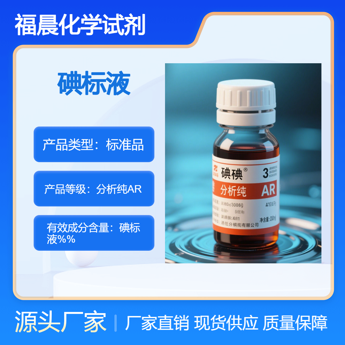 福晨化学碘标液分析纯AR化学分析医药领域化工生产电子工业