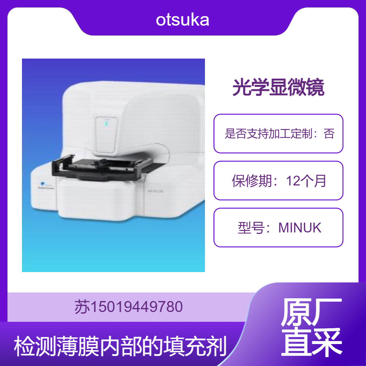 MINUK光学显微镜 测透明凝胶异物的高度和三维形貌 透明薄膜表面的划痕otsuka