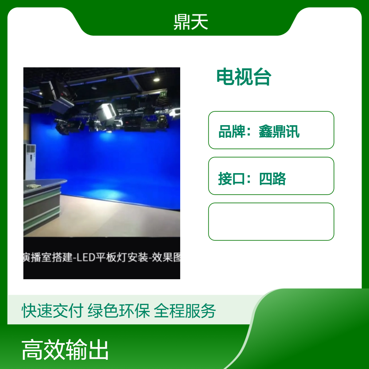 鼎天视讯虚拟演播室校园电视台设备专业视频传输建设方案微课慕课