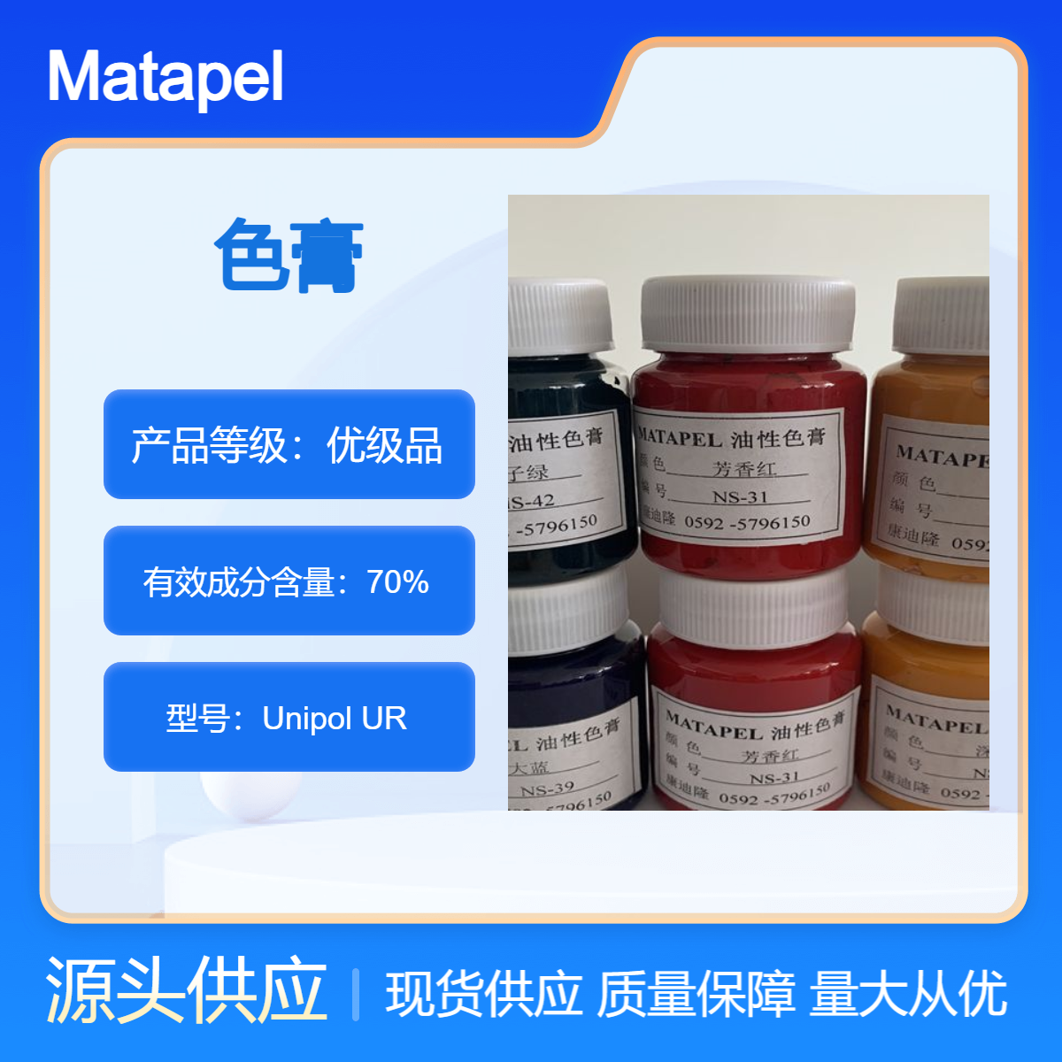 海绵、聚氨酯弹性体泡沫及PU产品专用进口Matapel水性色膏