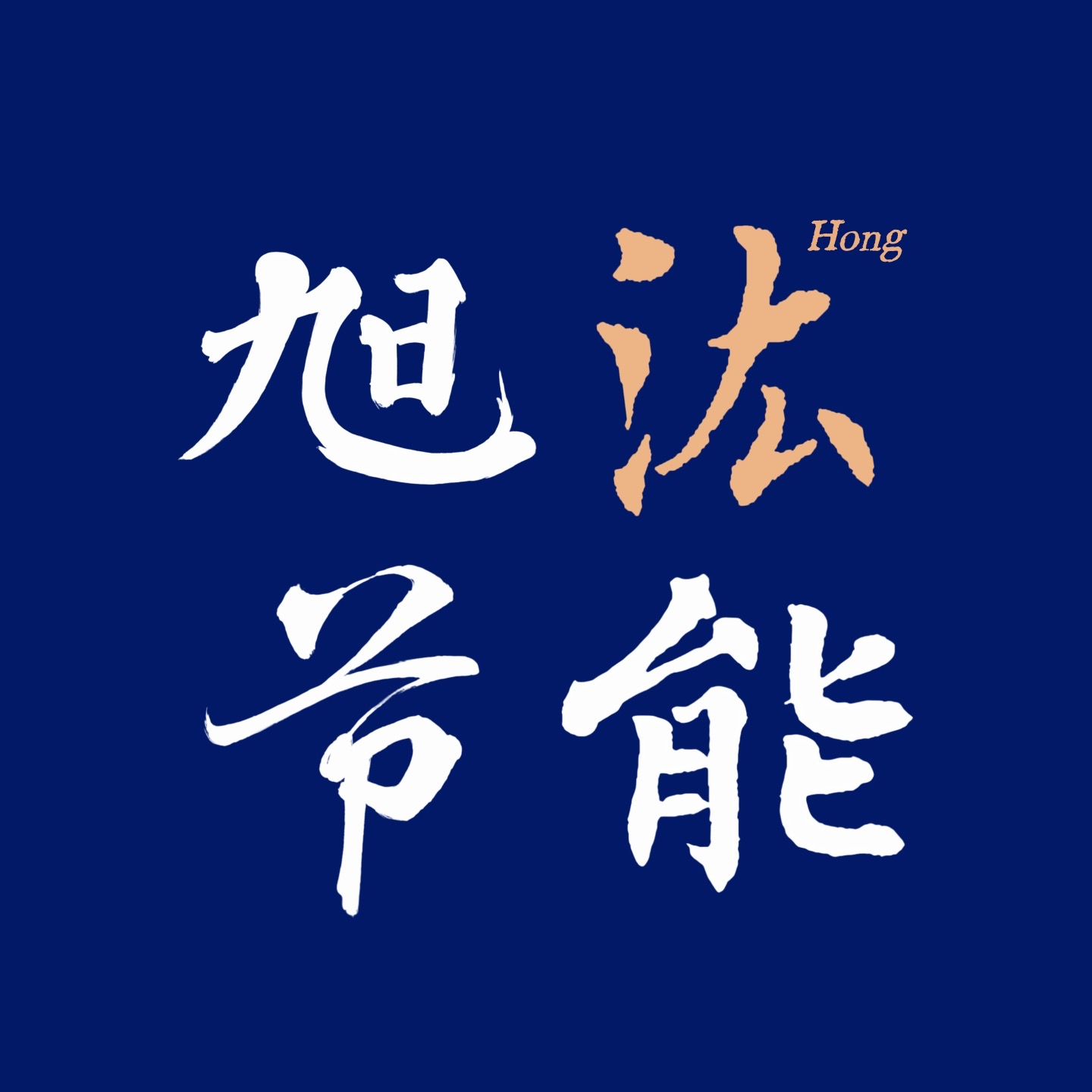 无锡旭宏节能科技有限公司