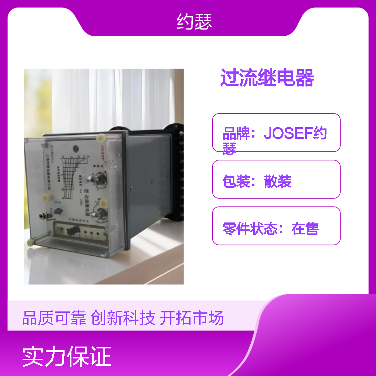 JOSEF约瑟 LL-11A/10过流继电器 110VAC 板前安装
