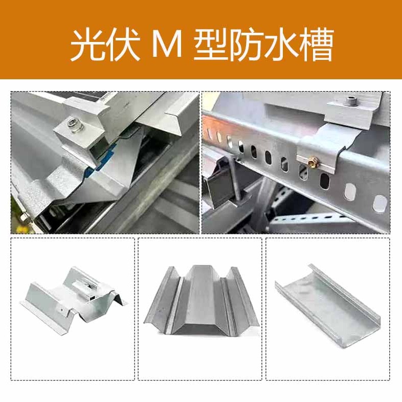 光伏配件M型水槽安装方法