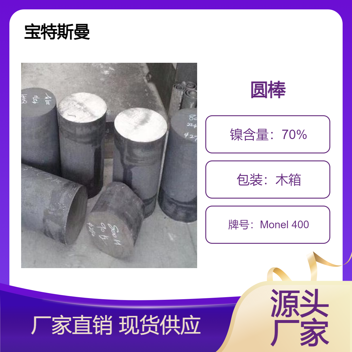 Monel 400合金棒材 耐海水腐蚀蒙乃尔圆钢 宝特斯曼