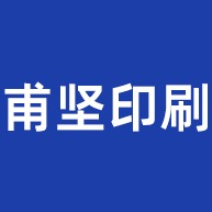 佛山市南海区官窑甫坚印刷厂