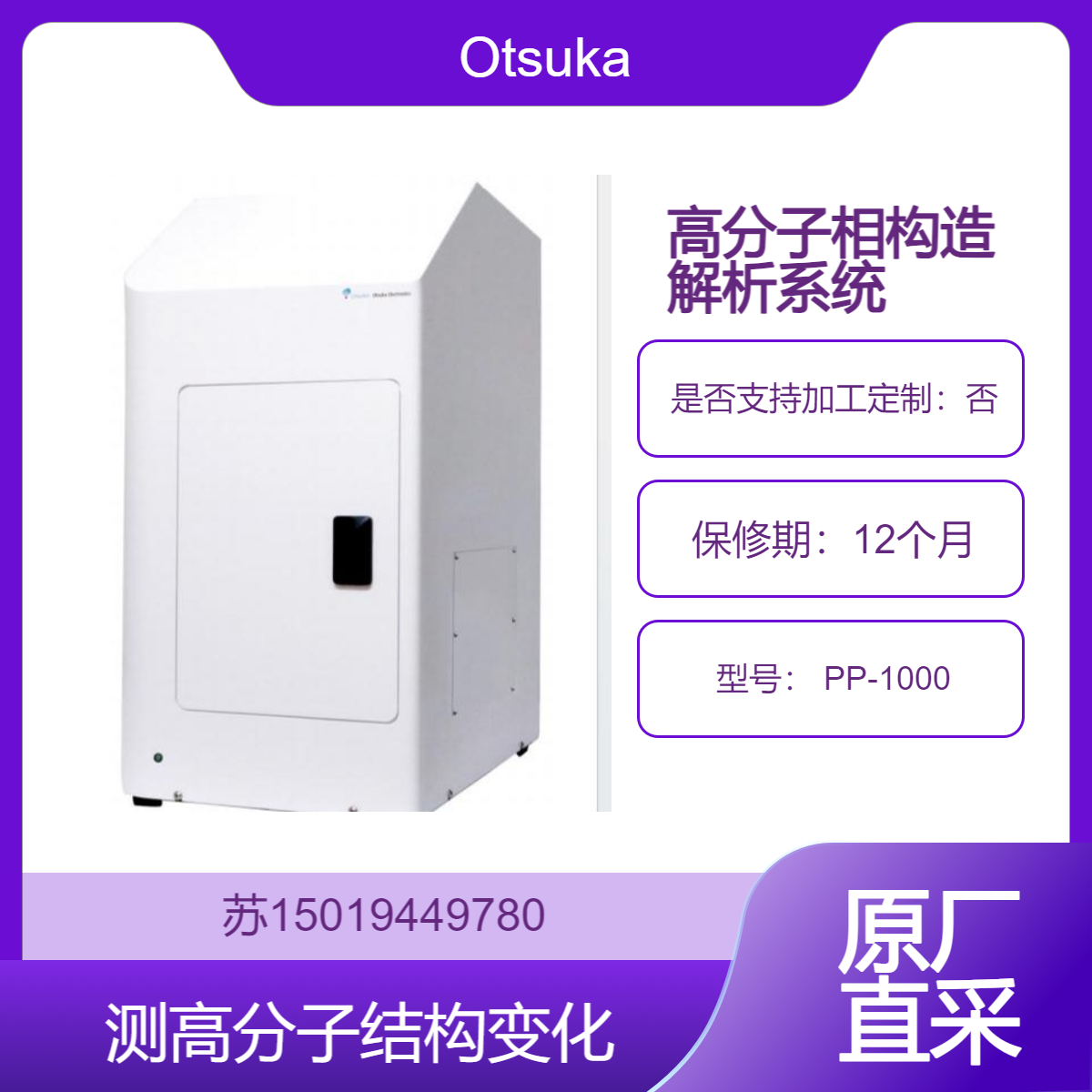 Otsuka 高分子相构造解析系统 PP-1000 对纳米至微米级的颗粒进行分析