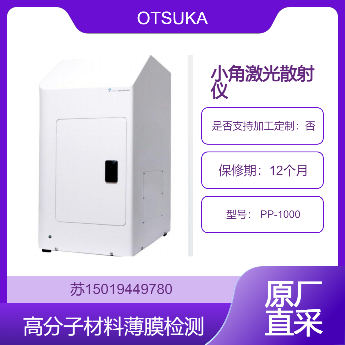 OTSUKA大塚小角激光散射仪 PP-1000 高分子材料和薄膜的原位检测 实时解析