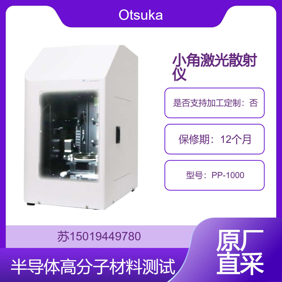 半导体材料用小角激光散射仪PP-1000有用于结晶性胶片 树脂硬化速度Otsuka