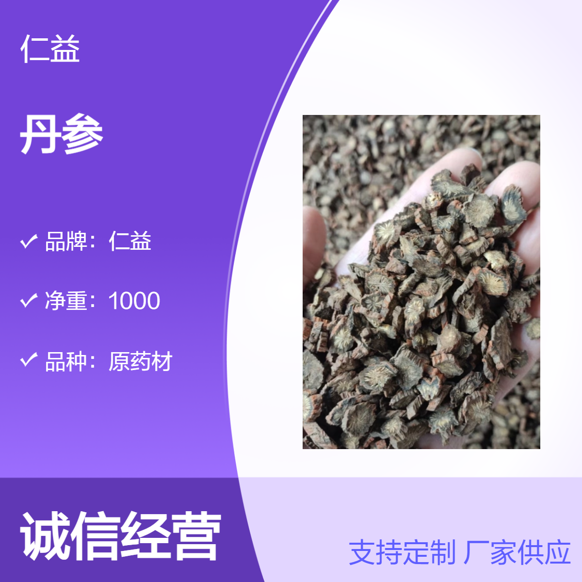 仁益原药材丹参 袋装1kg 初级农产品 24小时发货
