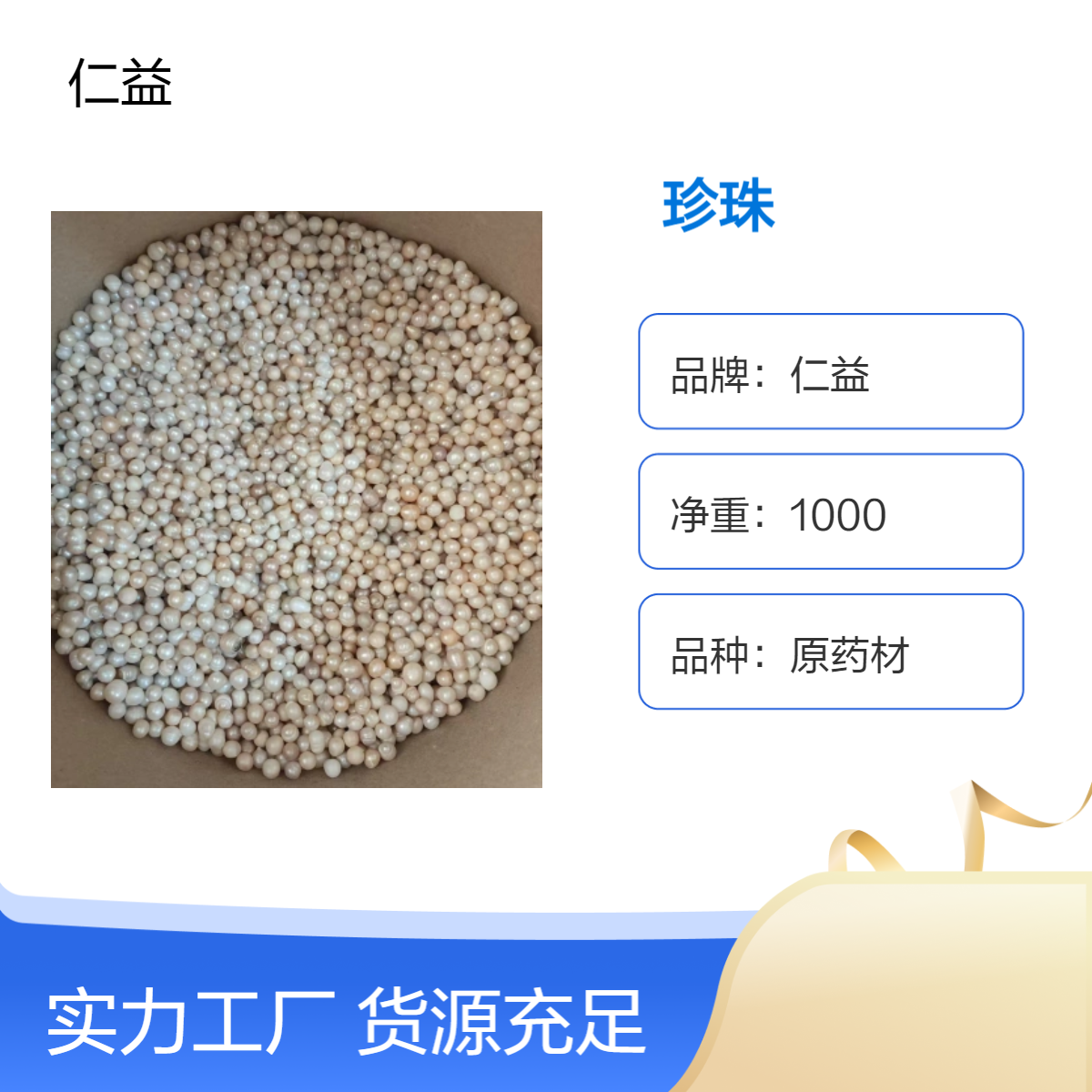 仁益原药材初级珍珠 袋装1000g 医生推荐 阴凉干燥保存