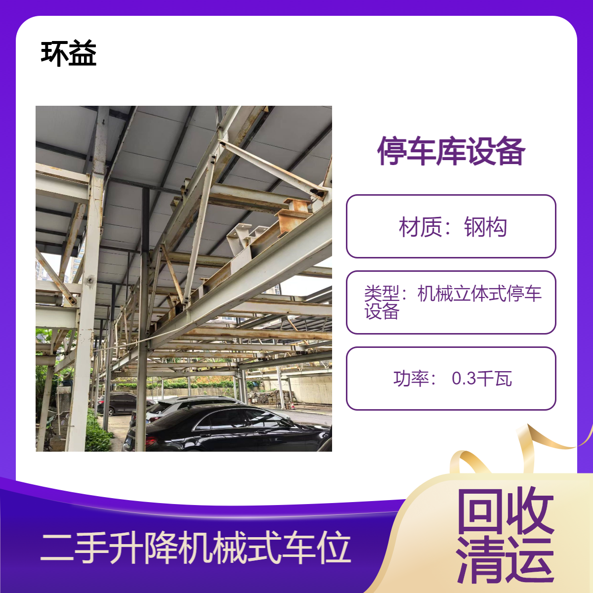 二手机械立体式停车设备 智能立体停车库 双层横移停车位回收 出售