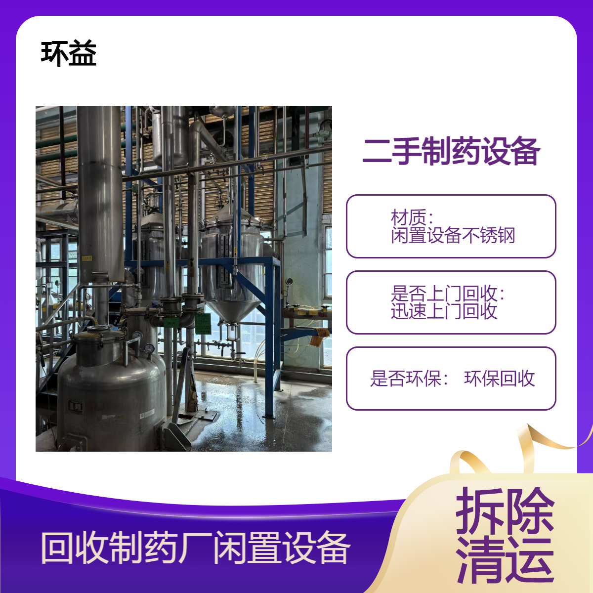 二手制药厂拆除回收 收购处理工厂闲置生产旧设备 预约看货定价