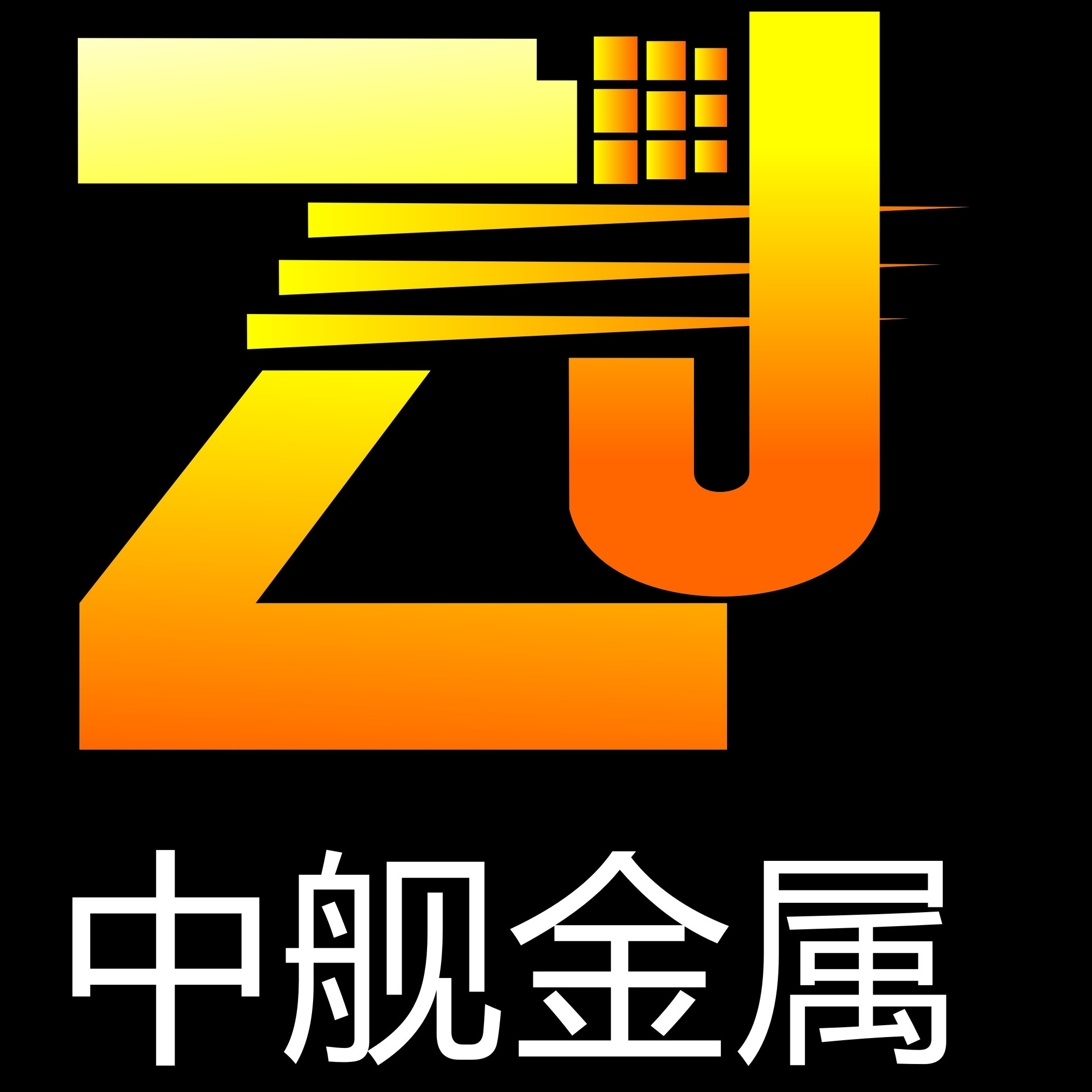 泰州市中舰金属材料有限公司 - 公司logo