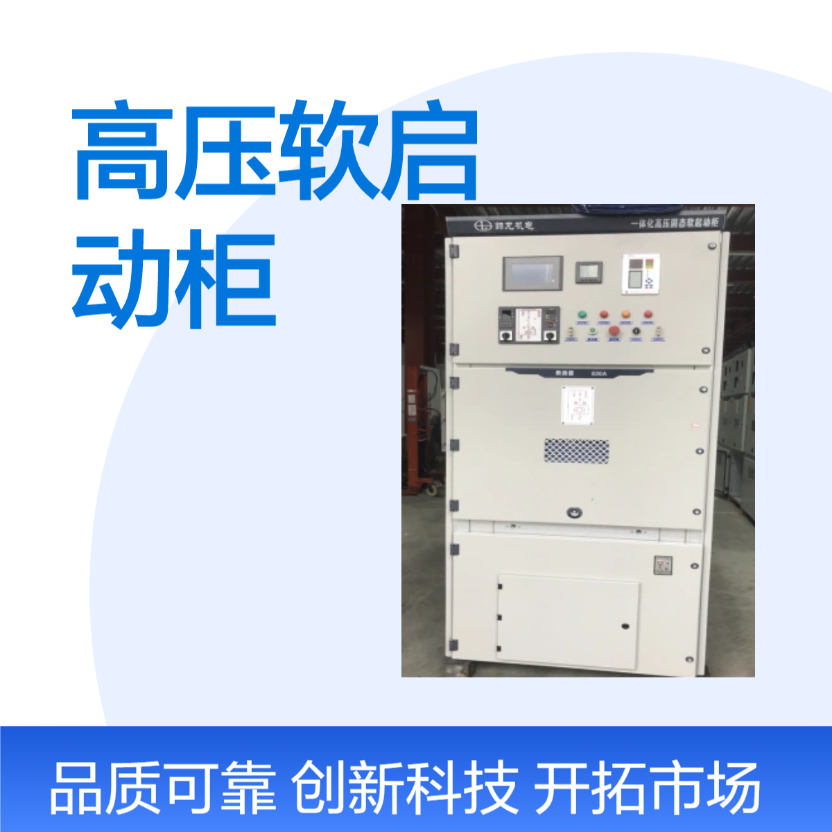 2000kw球磨机用一体化高压固态软启动柜 笼型电机智能起动控制柜