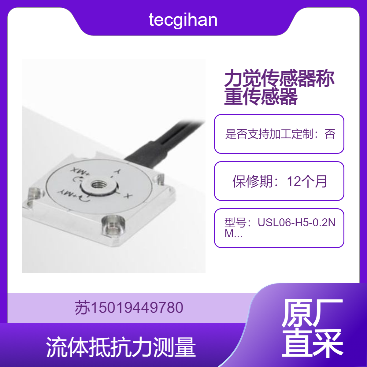 USL06-H5-0.2NM/USL06-H5-0.9NM/USL06-H5-1.4NM-C小型双轴力矩传感器tecgihan