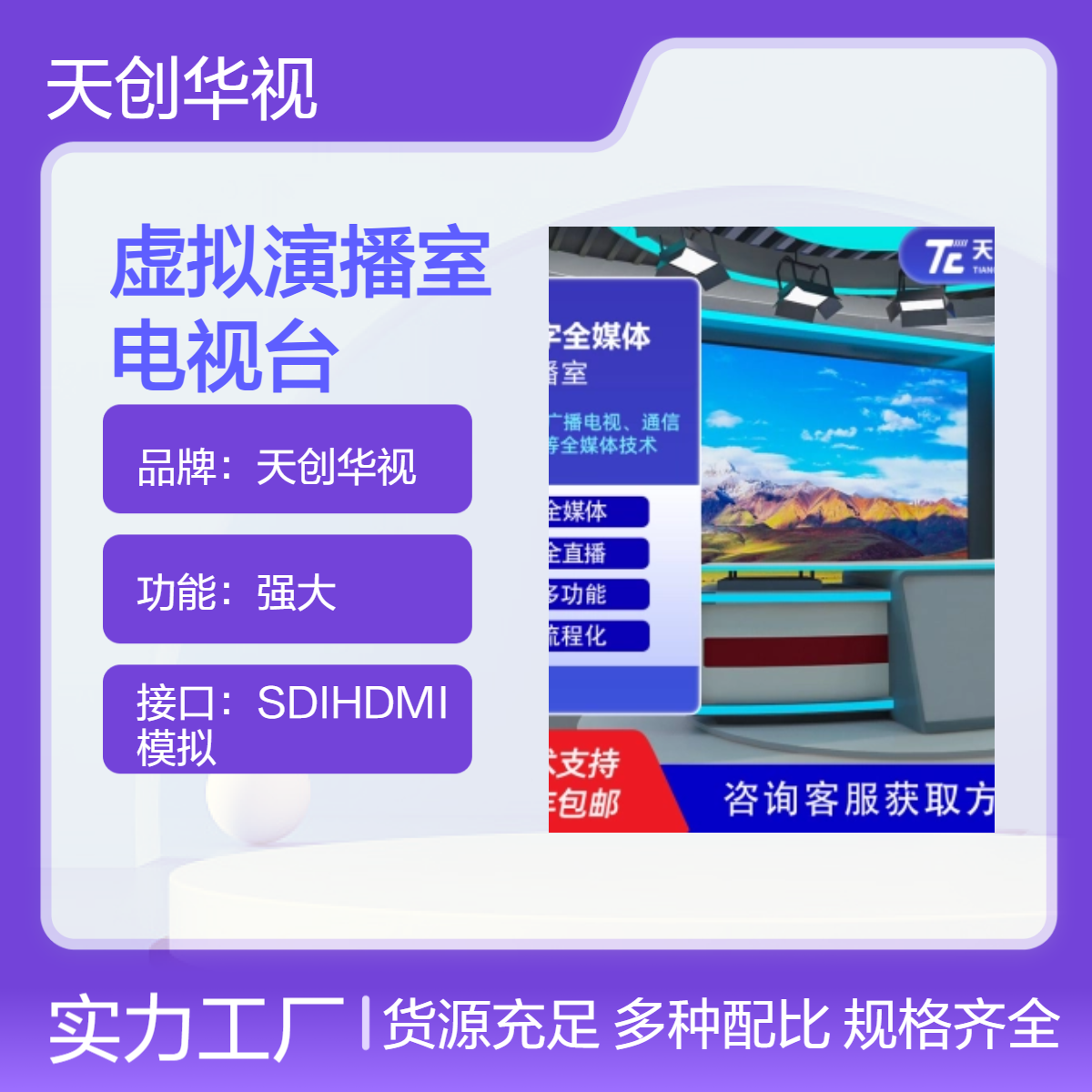 天创华视 高性能虚拟演播室 广电级专业设备 灵活拍摄