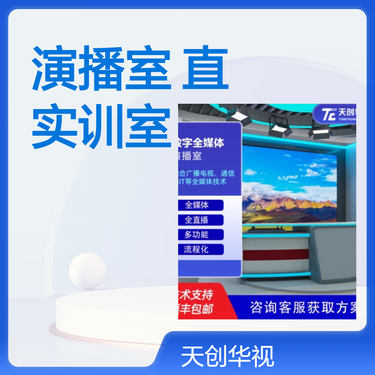 天创华视直播演播室系统 实训室专用一体化方案
