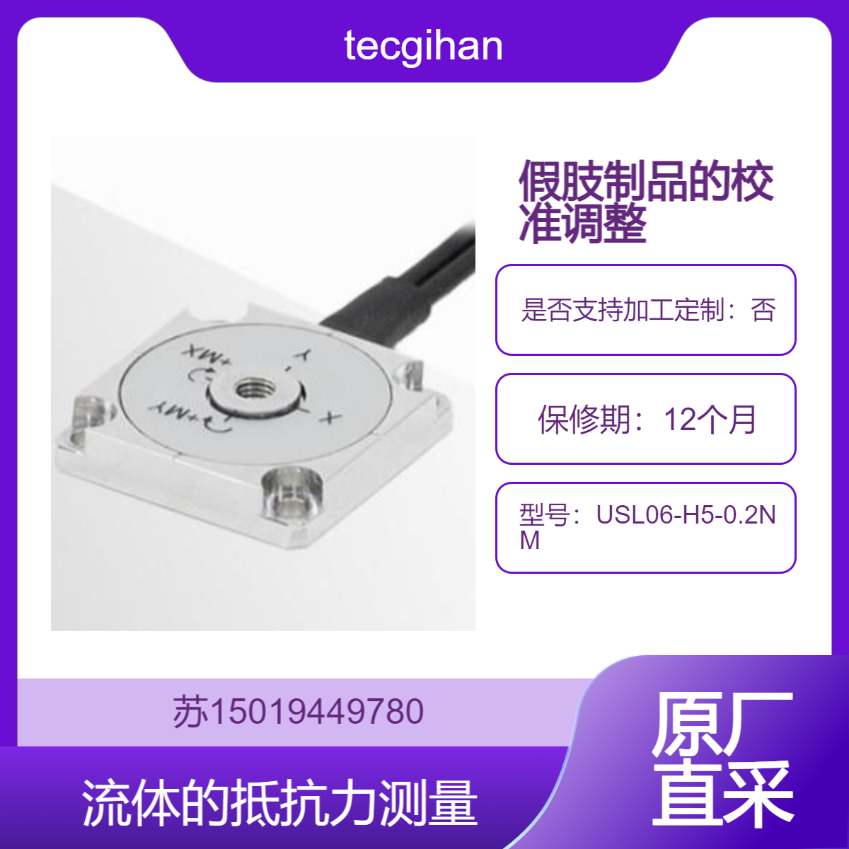 tecgihan 测力传感器USL06-H5-0.2NM流体阻力与作用点远程运动的测量