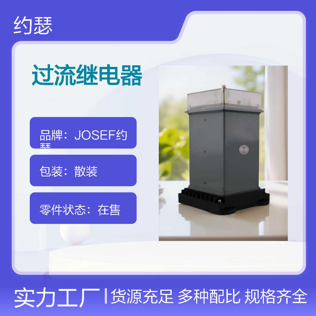JOSEF约瑟 LL-11A/5过流继电器 返回系数高 种类多样
