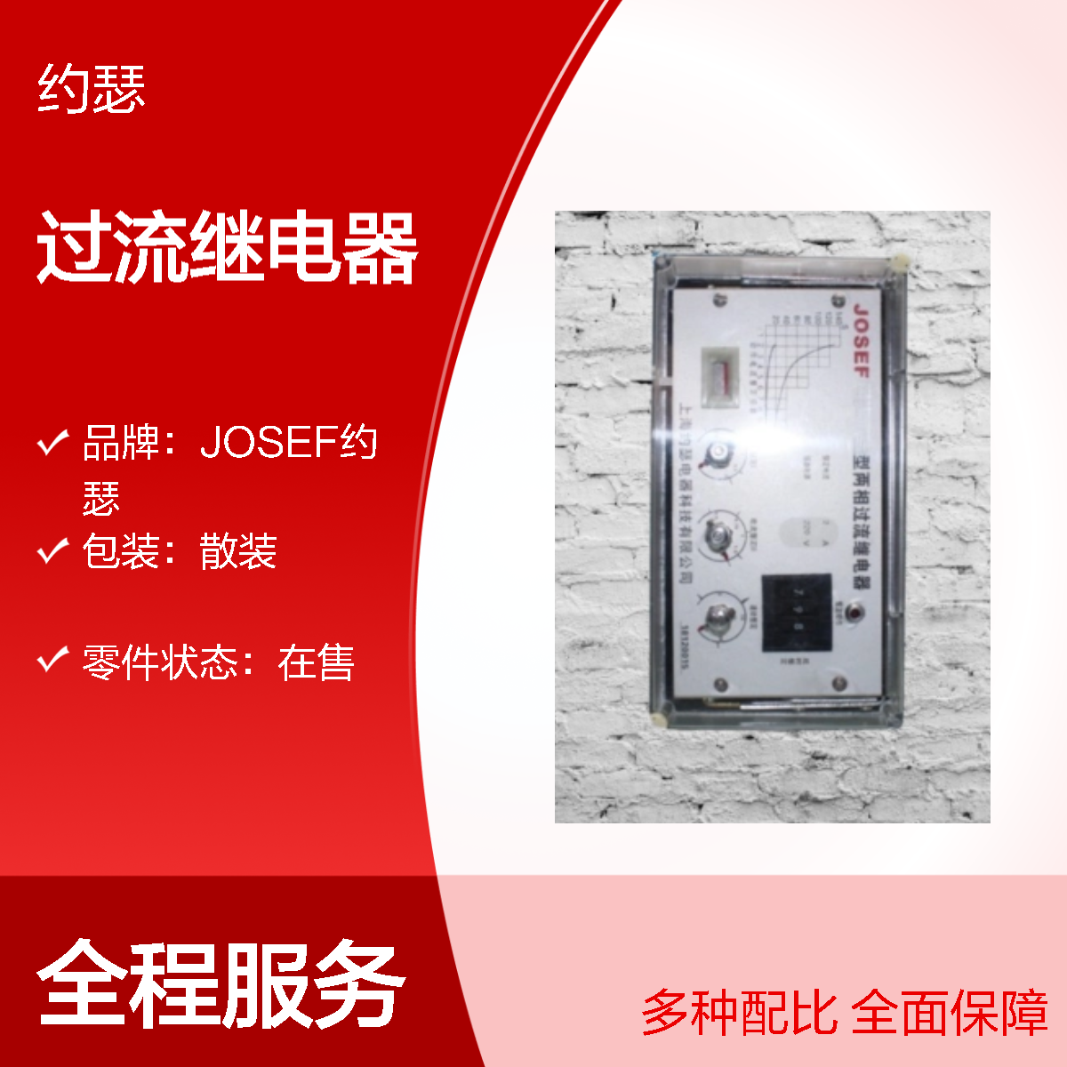 JOSEF约瑟 SL-13/2过流继电器 110VAC 板前接线安装