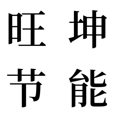 山东旺坤节能科技有限公司 - 公司logo