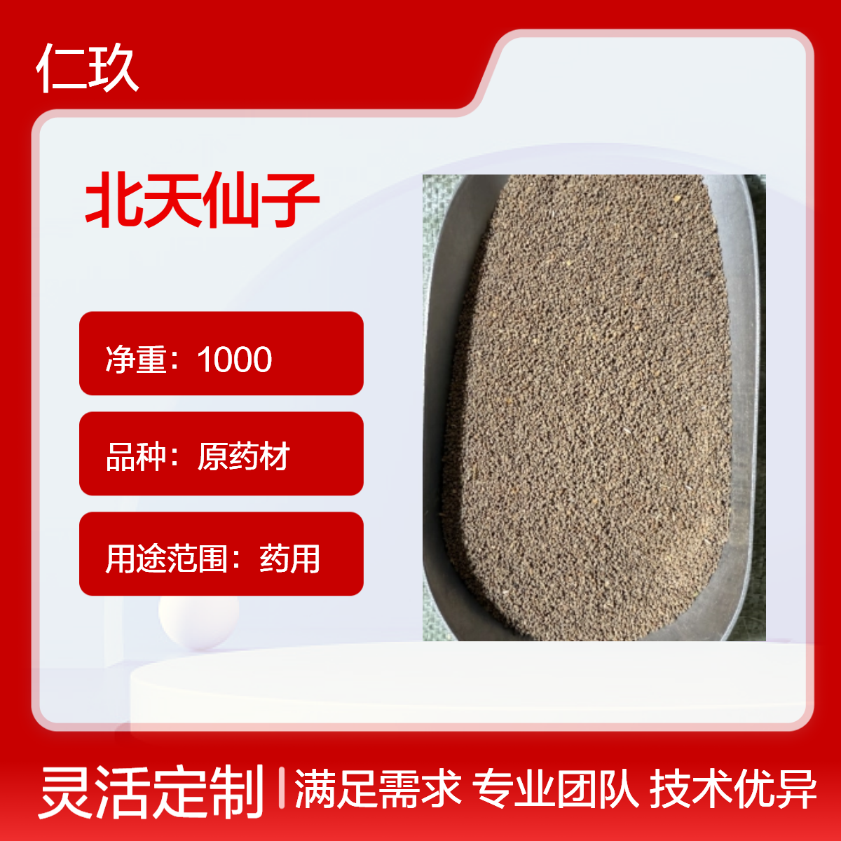 仁玖堂严选 中药材 北天仙子 非种植 无添加剂 即见即所得 货源充足